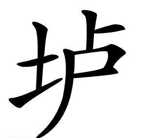 垆